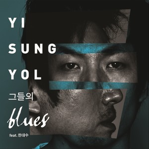 그들의 blues (feat.한대수) (他们的blues)