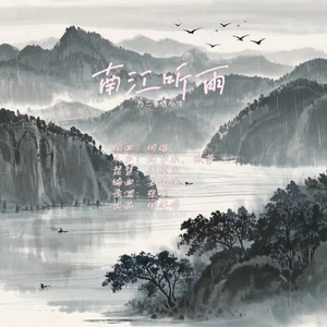南江听雨