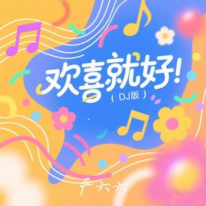 严六六 - 欢喜就好 (DJ版)