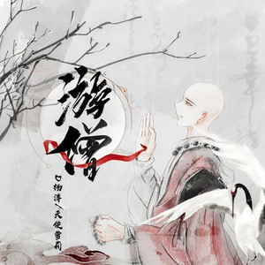 游僧 (小黄人版)