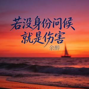 若没身份问候就是伤害