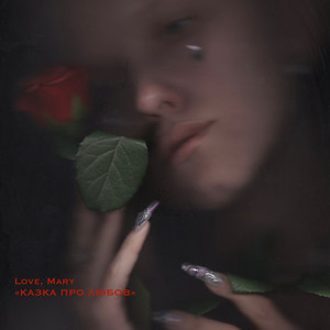 Плач (Якщо хочеш)