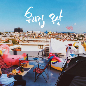 우리집 옥상 (MY ROOFTOP)