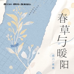蜻蜓音乐社 - 春草与暖阳