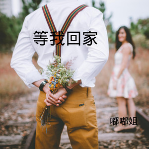 等你忘了我是谁 (DJ版)