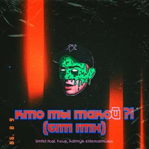 Кто ты такой?!(feat. Houp, Kalmyk & eliterealmusic) (ERM Remix|Explicit)
