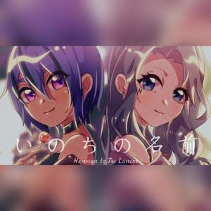 いのちの名前 (生命的名字) (生命的名字)