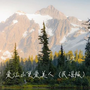 爱江山更爱美人 (民谣版)
