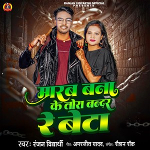 Marab Bna Ke Tora Bandar Re Beta