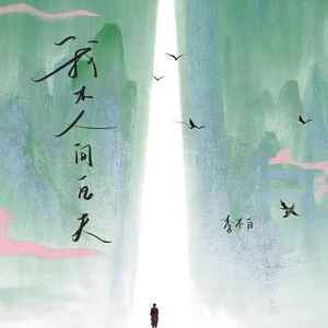 我本人间一凡夫