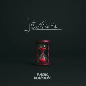 เดี๋ยวก็เลิกกัน