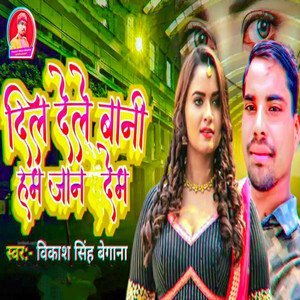 Dil Dele Bani Hum Jaan Dem