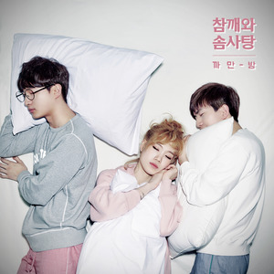 못된 놈 (坏家伙)