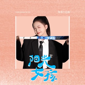 李悟小礼物-阳光女孩[MP3_LRC]_MP3下载