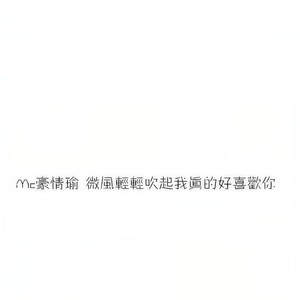 MC豪情瑜 - 微风轻轻吹起我真的好喜欢你