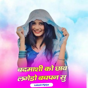 बदमाशी को छाव लगेडो बचपन सु