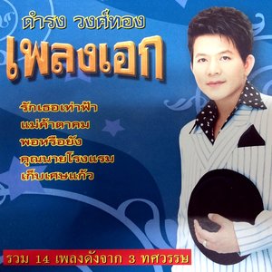 เพลงเอก