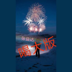 后来Remix（黑车司机喝大版）