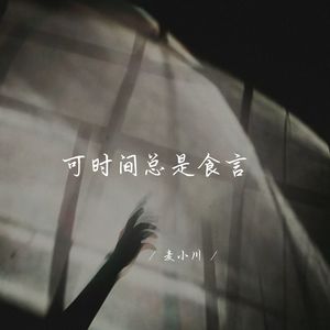可时间总是食言