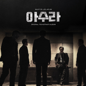 아수라 ORIGINAL SOUNDTRACK ALBUM (阿修罗 ORIGINAL SOUNDTRACK ALBUM)