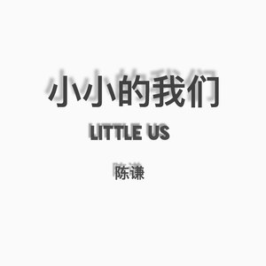 小小的我们