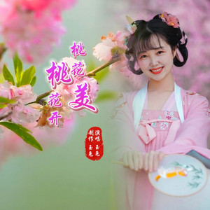 桃花美桃花开