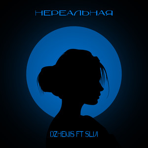 Нереальная (feat. SLVI)