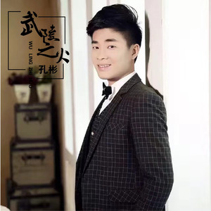 武陵之火 (伴奏)