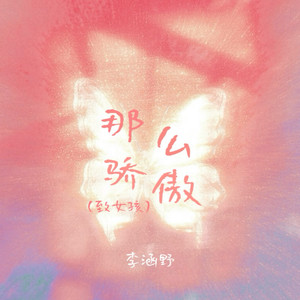 那么骄傲 (致女孩)