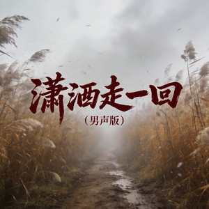 潇洒走一回 (TRAP 男版)封面