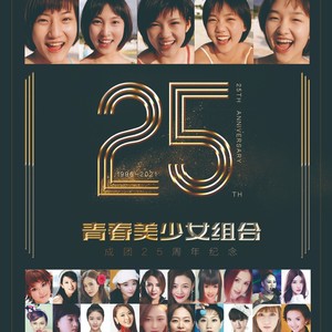 青春美少女成团25周年新歌集