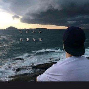 故事与他 (女声版)