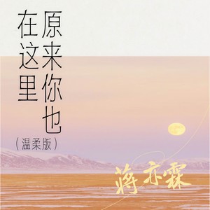 原来你也在这里 (温柔版)