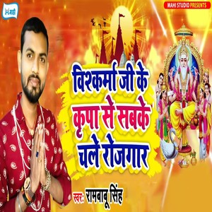 Vishkarma Ji Ke Kripa Se Sabke Chale Rojgaar