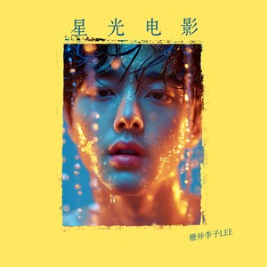 星光电影