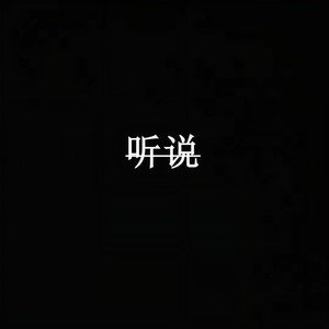 听说