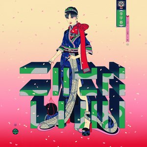 流行