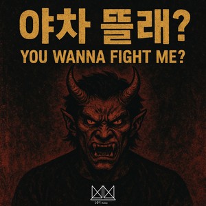 야차 뜰래? (Explicit)