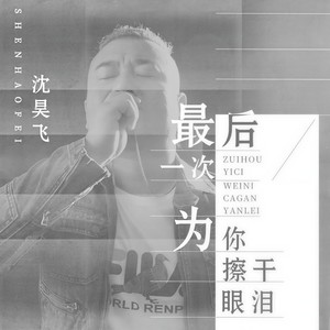 沈昊飞 - 最后一次为你擦干眼泪 (伴奏)