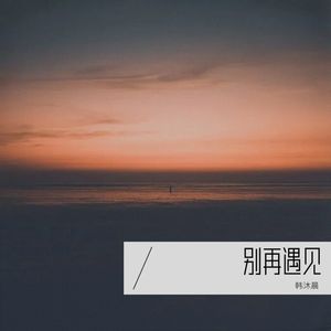 别再 (伴奏)