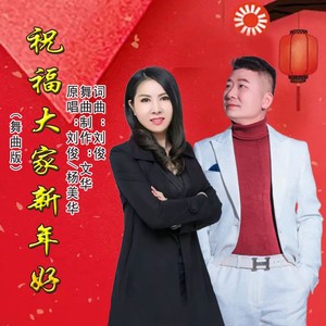 祝福大家新年好 (快四版)