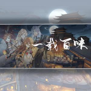 一载百味 (纯女)
