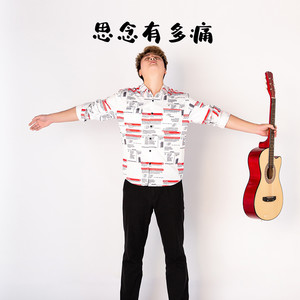 思念有多痛 (伴奏)