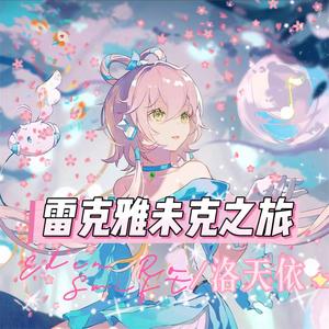 雷克雅未克之旅