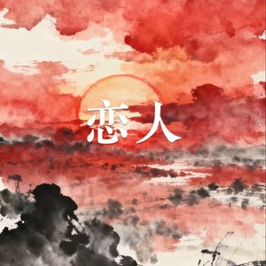 哼着你爱听的歌-抖抖