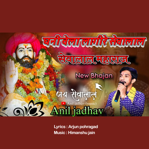 Ghani Vela Laagi Re Sevalal