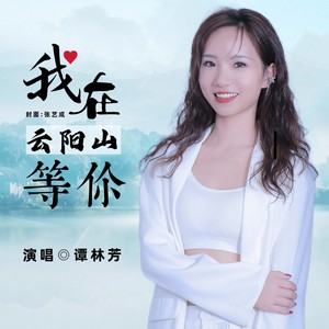 我在云阳山等你--谭林芳