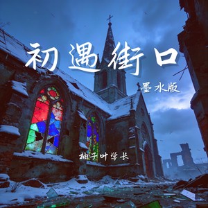 初遇街口 (墨水版)