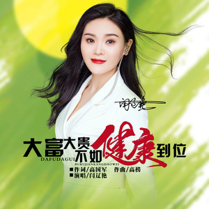 大富大贵不如健康到位 (Dj阿能版)