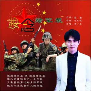 想念绿军装